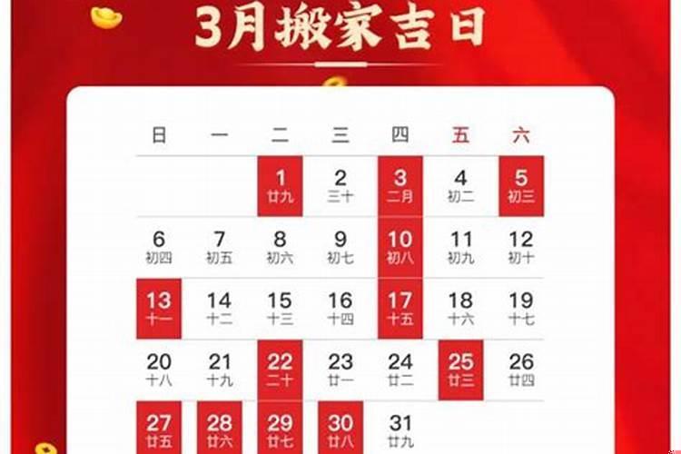 2025年3月份搬新家黄道吉日
