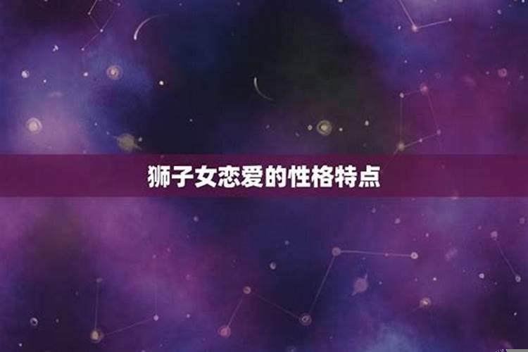 狮子女性格恋爱特点