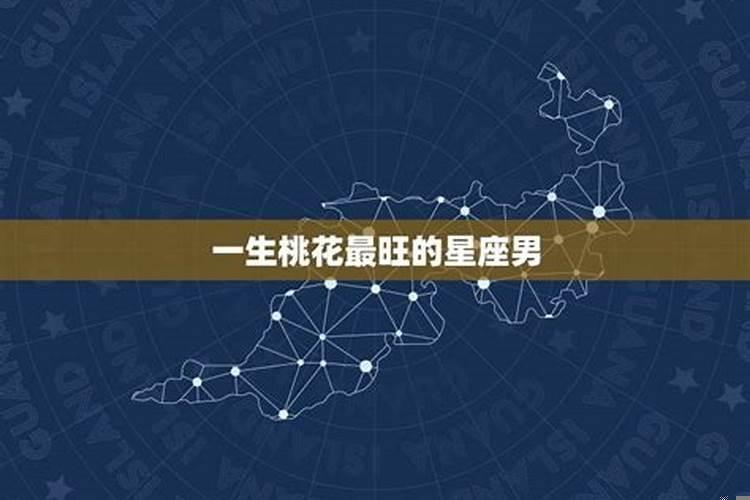 一生桃花最旺盛的星座是哪些生肖