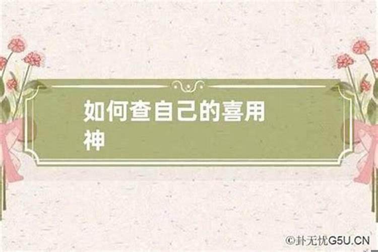 鎬庝箞鐭ラ亾鑷繁鍏瓧鐨勫枩鐢ㄧ