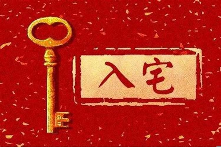 2020年10月入宅吉日一览表中国万年历