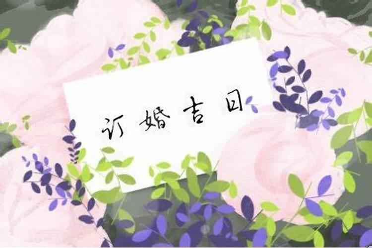 提亲提前多久定日子
