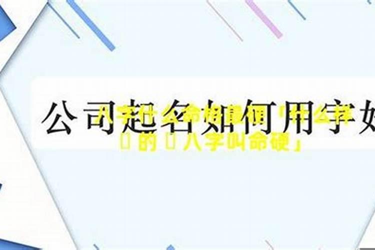 什么八字叫命硬