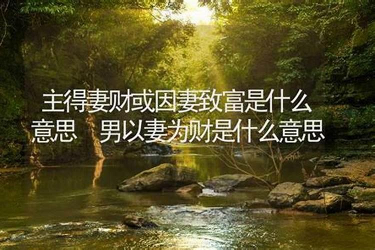 妻财运是啥意思
