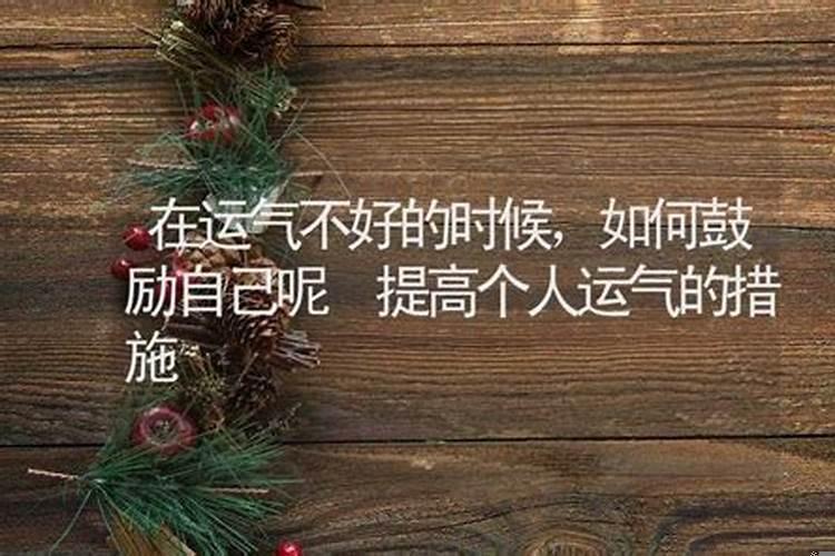 运气不好怎么鼓励自己