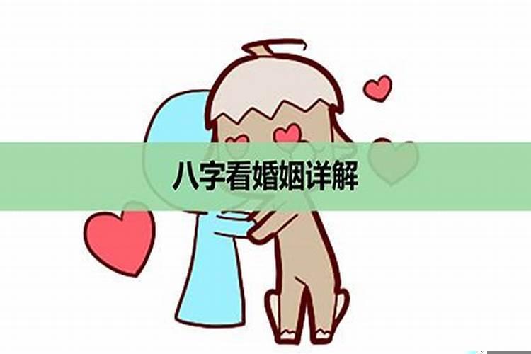 姻缘好的女命八字