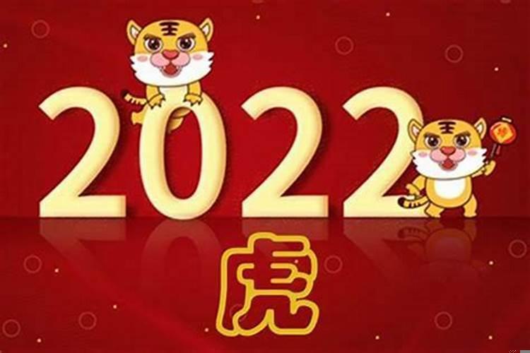2022年是壬寅年