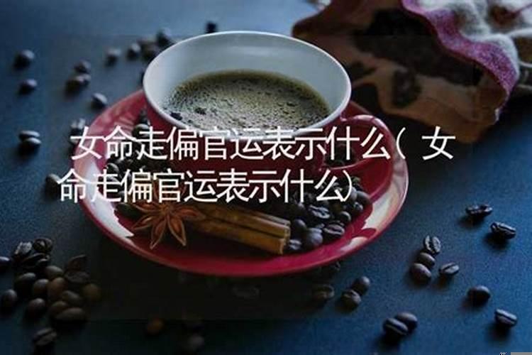 女命走才运表示什么