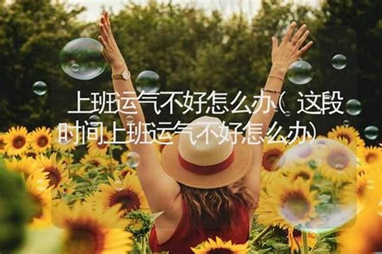 如果这段时间运气不好怎么办