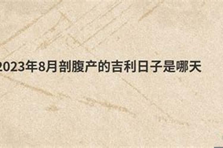 2025年5月份剖腹产最吉利和时辰