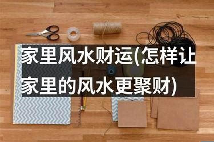 居家风水聚财窍门