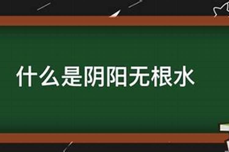 八字水无根