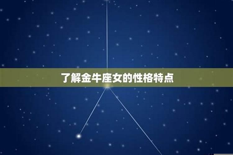 追金牛座的女生怎么追