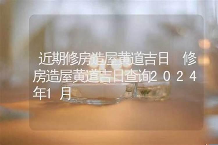 2025年修房开工黄道吉日