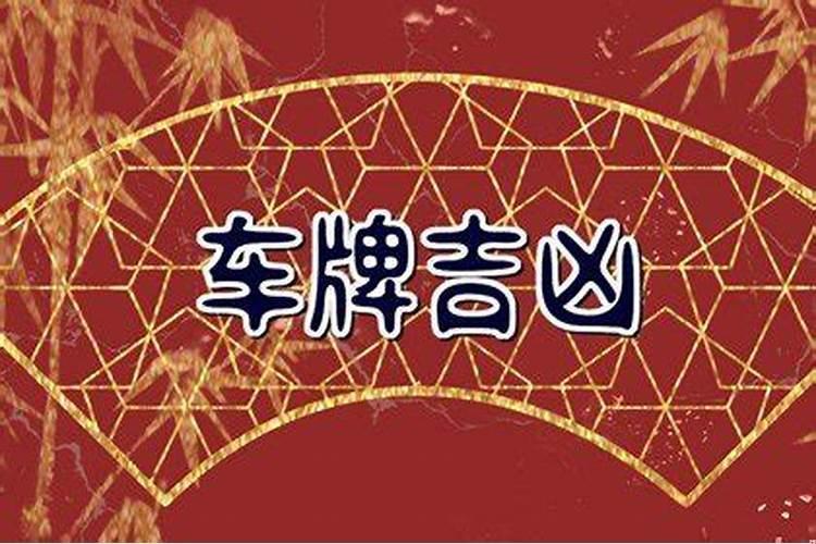 如何选择吉位