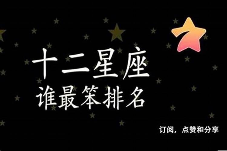 十二星座谁最笨蛋