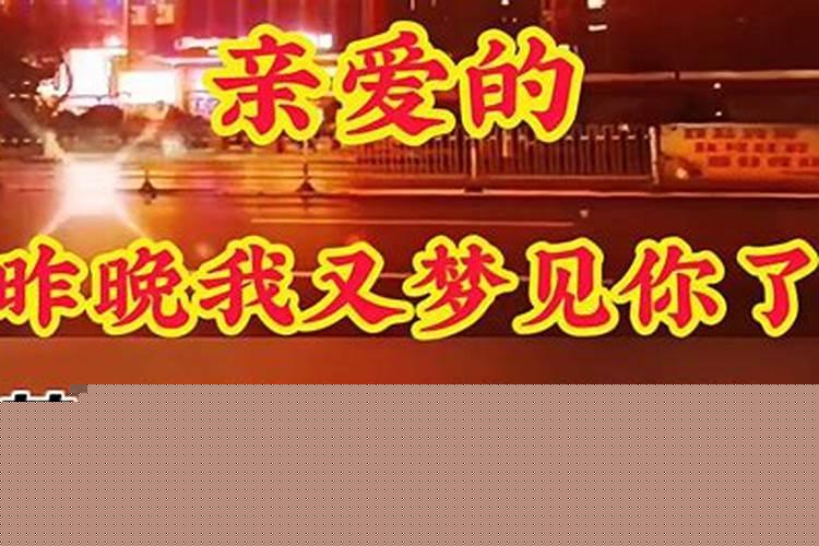 昨晚梦到你了，梦里我很爱你