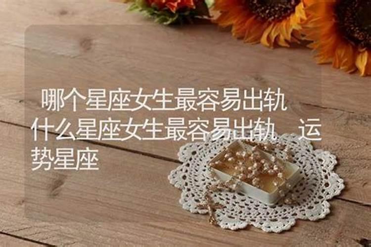 哪些星座女最容易出轨