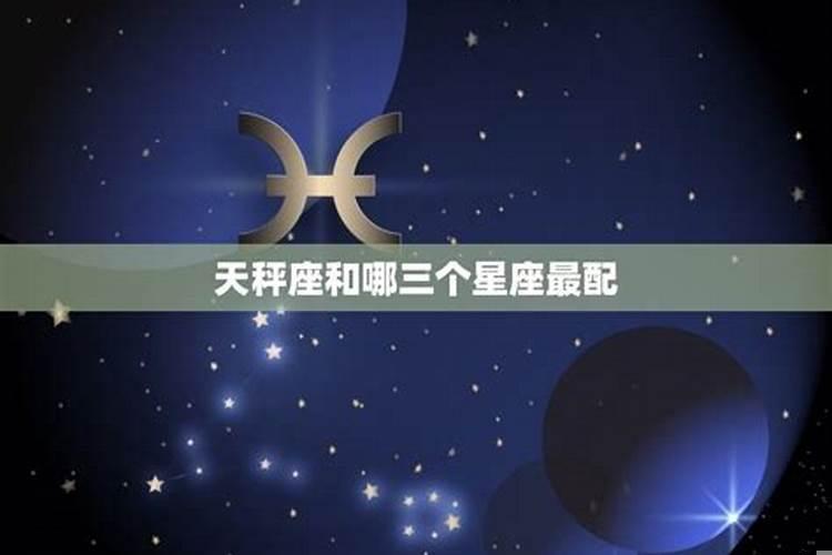 天秤座和什么星座最配(5个以上)