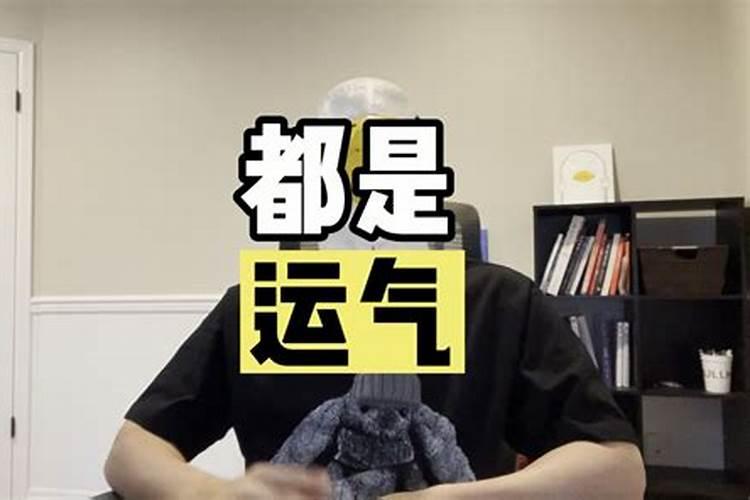 成功都是靠运气