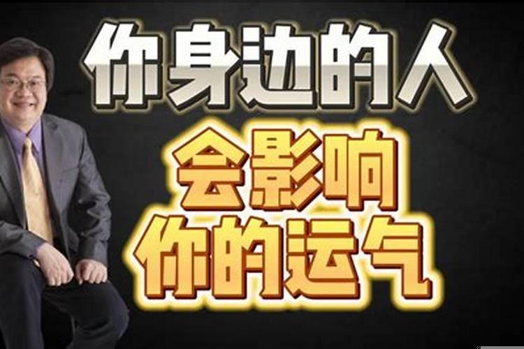 有些人会影响你的运气