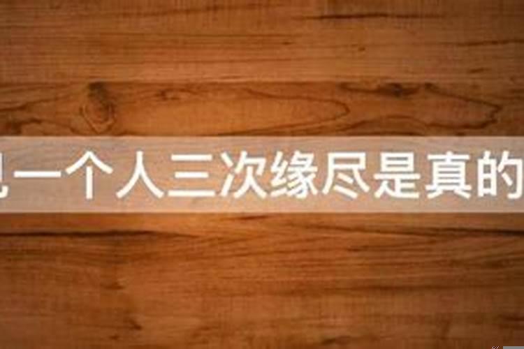 梦见一个人连续三次会缘尽吗