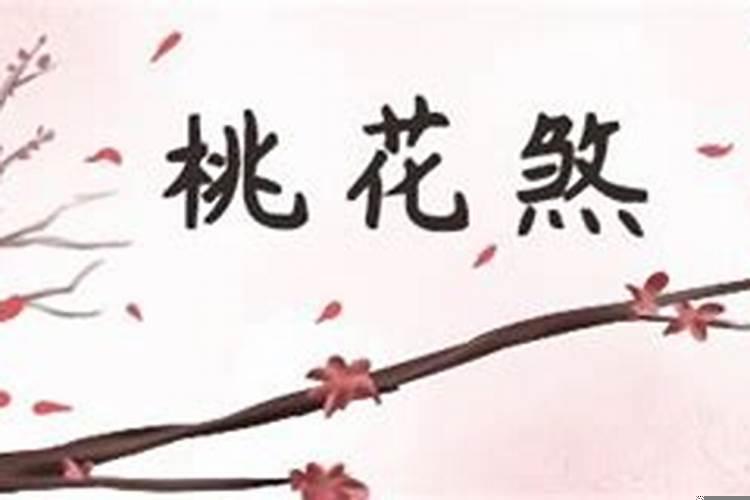 桃花煞化解方法