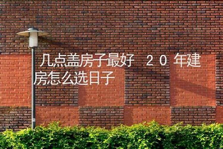 2025年适不适合盖房子