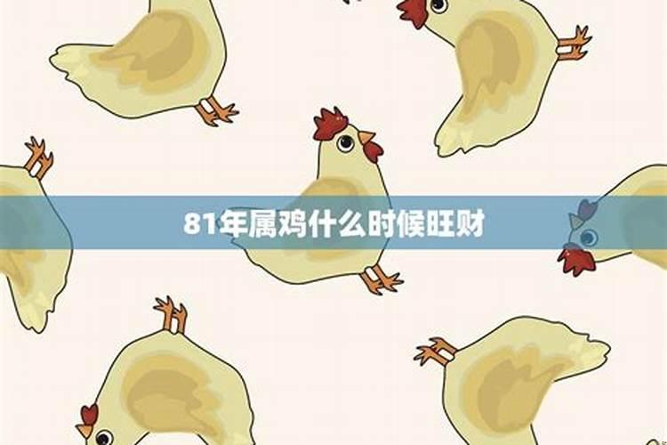 81年属鸡的戴什么旺财