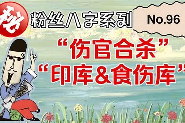 印库制食伤库发大财