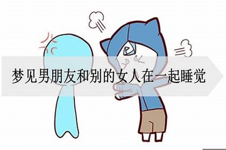 做梦梦到前男友和别的女人在一起了