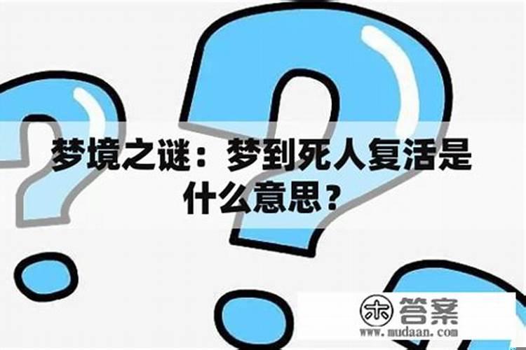 梦见死去的男友复活回来了