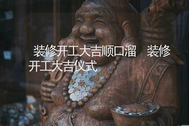 装修开工大吉顺口溜怎么说