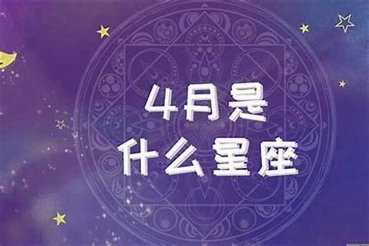 2020年4月份什么星座