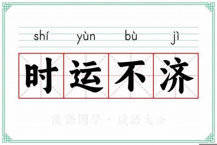 时运不济怎么化解