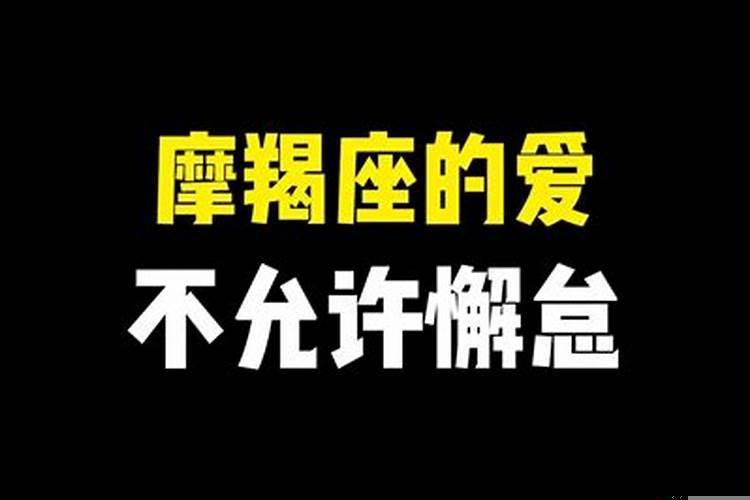 摩羯男为什么会对喜欢的人冷
