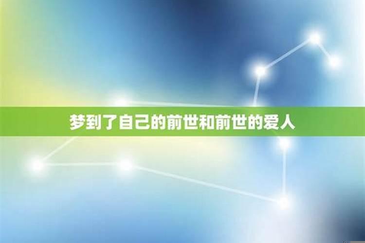 人会梦见自己的前世吗