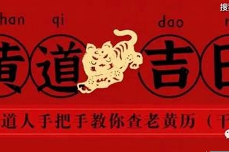 能择黄道吉日的老黄历