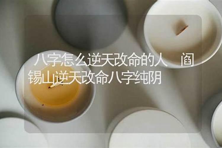 逆天改命的人会怎样