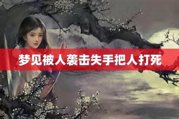 梦见失手把人打死