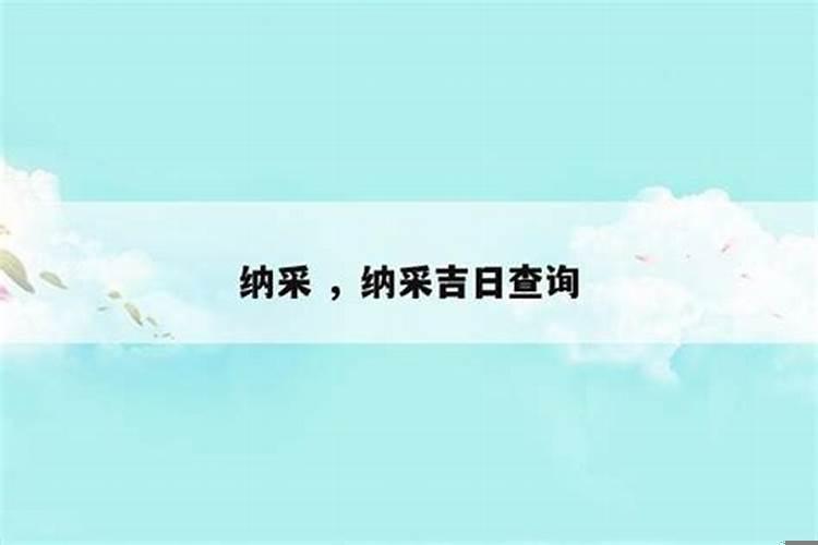 纳财黄道吉日是什么意思