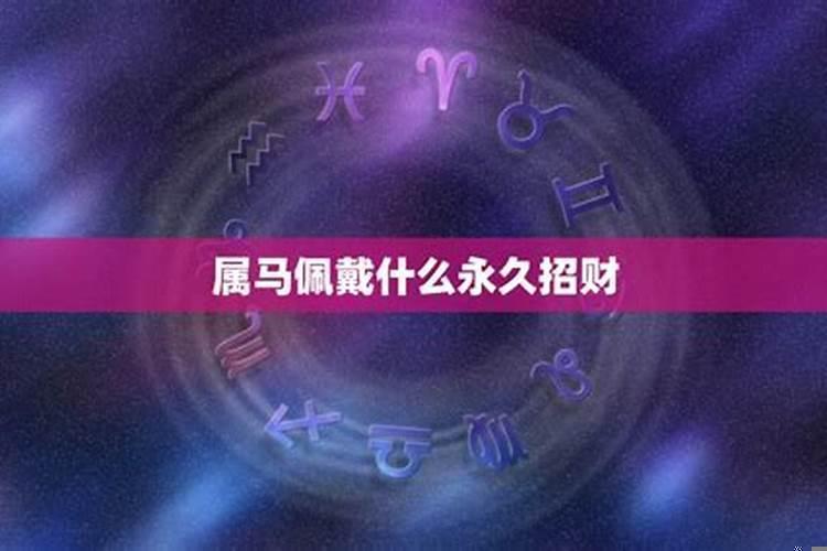 属马佩戴什么生肖招财