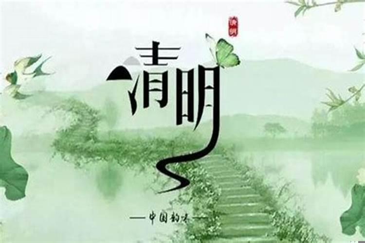 清明节有啥禁忌