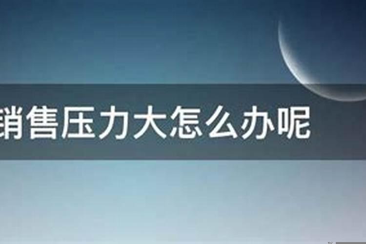 做销售运气不好压力大怎么办呢