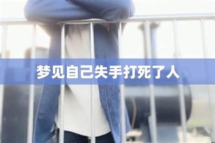 梦见失手把人打死
