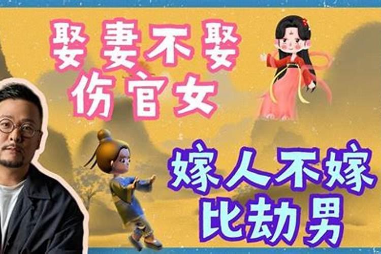 远嫁解伤官
