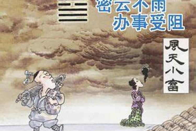 风天小畜变水天需卦婚姻