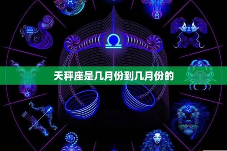天秤座农历几月到几月生日