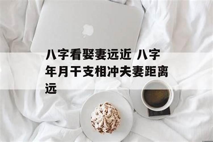 远嫁解伤官