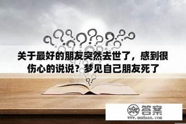 做梦梦到身边朋友死了